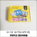 쿠켄 | 쿠켄키즈 영단어퍼즐로 즐겁게 놀이하며 학습해요