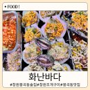 창원 봉곡동 또간집 신선하고 가성비 좋은 해산물 맛집 신상 술집 화난 바다