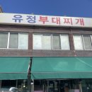동두천 부대찌개 | [동두천] 블루리본 부대찌개 맛집 유정부대찌개 후기