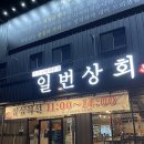 일번상회