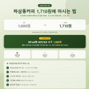 (주)와이즈넷 | [공지] 하삼동커피 메뉴 가격 정리 — 1,710원에 마시는 법 (KB My WE:SH 5%·시그니처·콜드브루)