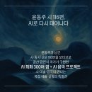 윤동주 서거 81주년 기념 김연식 AI 아트 특별전-시인 윤동주 '그리고, 쓰고, 노래하다' 이미지