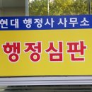 현대행정사 이미지