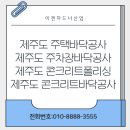 대한콘크리트산업 | 제주도 주택바닥공사 주차장바닥공사 콘크리트폴리싱 시공했던 현실적인 시공후기