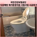 국민건강지원센터 | 천안방문요양센터 실제 후기｜국민건강보험공단 낙상예방 재가환경지원 시범사업 변기·LED조명 교체 완료