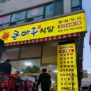 큰 마루 (생고기) 네이버블로그