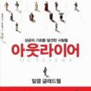 통계인문학, 경계에 선 한국을 진단하다 | 아웃라이어 성공의 기회를 발견한 사람들, OUTLIERS