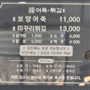 미꾸리 | 천안 북면 맛집, 드라이브 코스로 좋은 수연만장 보양어죽 + 미꾸리튀김 후기