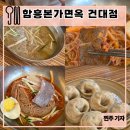 함흥면옥석쇠구이 | [서울/건대] 어린이대공원, 건대 냉면 맛집 (feat. 석쇠불고기!) : 함흥본가면옥 건대점