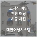 고정어닝 시공 후기