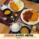 서울역 맛집 호시카츠 서울역점 일식 돈카츠 경양식돈까스 추천