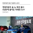 현대자동차 올 뉴 투싼 출시, 6년만에 돌아온 차세대 SUV 이미지