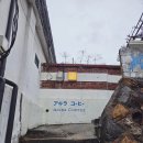 비산1동행정복지센터 본관옆 | 지브리감성 느껴지는 인천차이나타운 카페 아키라커피 본점