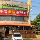 수영숯불갈매기 이미지