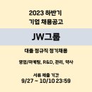 JW그룹 2023년 3차 대졸 신입/경력 정규직 정기채용