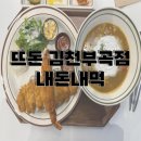 돈까스회관 김천부곡점 | 뜨돈김천부곡점 돈까스외식(내돈내먹)