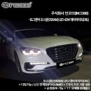 주식회사 인코브(INCOBB) / IG그랜저 오스람(OSRAM) LED 42W 데이라이트(DRL) 5월 가정의 달 행사!! 이미지