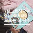 공주시 도서관(기적의도서관) | 7살 여아 추천도서 <모르는 척 공주> 부부싸움 후 아이 마음 위로하는 그림책 (최숙희 작가)