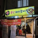 불난돼지갈비찜 | 동대문구 매운갈비찜 청량리 불난 돼지갈비찜