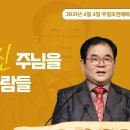 [20210404]부활하신 주님을 목격한 사람들/ 고린도전서 15:1-11 이미지