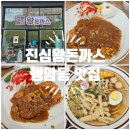 이마트24광주행암점 | [광주 행암동 맛집] 아이가 좋아하는 돈까스 추천! <진심왕돈까스 행암점>(주차, 꿀팁제공)