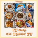 파리 | 직접 다녀온 프랑스 파리맛집 &amp; 파리 빵집 후기 모음