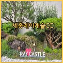 세종명문 골프장 27홀 퍼블릭 레이캐슬CC 레이-캐슬코스 라운딩후기