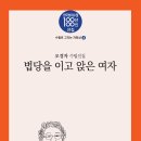 04 오경자 - 법당을 이고 앉은 여자 이미지