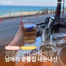 양양그집 | 양양 오션뷰 야장 맛집 남애리 숯불집｜양양 고기집, 양양 찐맛집, 내돈내산 강추 후기