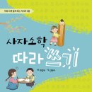 [초등전학년] [고전/전래동화/명작동화] 초등 교과서 사자소학 따라 쓰기 l 2018 이미지