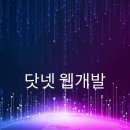 닷넷 웹개발 ASP.NET Core 9 MVC 웹개발 실무훈련 이미지