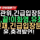 선관위,긴급입장문! 明,끝! 이화영,유죄! 헌재, 긴급입장문! 윤,충격발언! 이미지