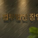 법무법인장안 이미지