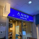 [경기도 성남] 위례 괜찮은 회전 초밥 전문점 스시이안 후기
