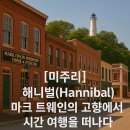 해니벌