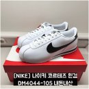 4044 | [NIKE] 나이키 코르테즈 흰검 DM4044-105 내돈내산