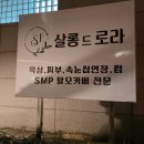살롱드로라 | 역삼역속눈썹연장 강남속눈썹 꼼꼼하고 예쁘게 살롱드로라