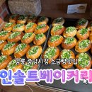 중앙시장 화장실 | 강릉 인솔트 베이커리 강릉 중앙시장 소금빵 맛집 내 돈 내산 후기 | 웨이팅 메뉴 주차 화장실