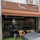 [여주] 가남 샐러드 카츠가 있는 수제 돈까스 맛집 루카츠 후기