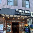 [충정로역 맛집] &#39;달달한 포차 충정로점&#39; 내돈내산 솔직 후기(ft. 살짝 아쉽다)