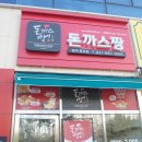 돈까스짱평택