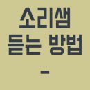 소리샘 이미지