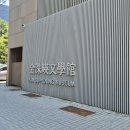 김수영문학관 | 김수영 문학관 도봉구 전시관 추천