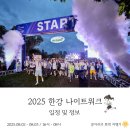 2025 한강나이트워크 밤새며 걷는 축제 일정 및 정보