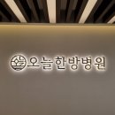 오늘한방병원 이미지