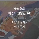 소잡는고을 | 황석영의 어린이 민담집24.소문난 점쟁이 이메뚜기 / 후기