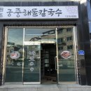 원조궁중해물칼국수 이미지