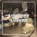 소문만족 | 울산 보람 컨벤션 하객 후기 / 소문보다 만족했던 보람컨벤션뷔페(아스테라뷔페)🤍