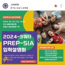 세종영재어린이집 | #예비초등 PREP-SIA 신입생 모집: 2024.10.14 수업시작됨