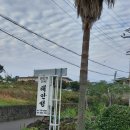 해안성 민박 이미지